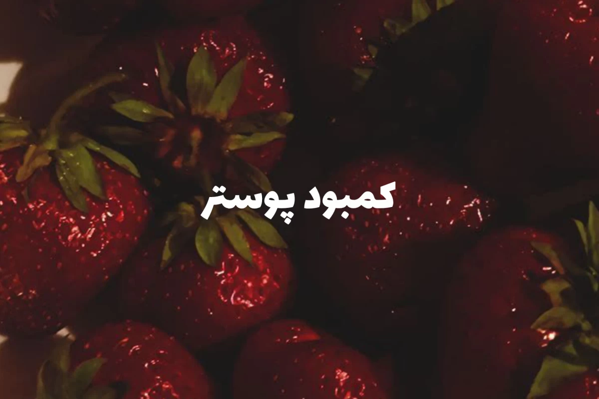عکس 🍓;توی این شرایط چیکار کنیم؟