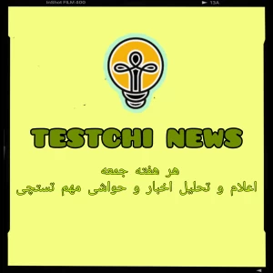 عکس testchi news ¹³