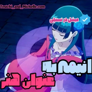 عکس :انیمه ها به عنوان هنر! "متفاوت"