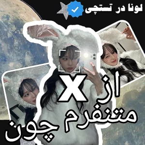 عکس 🐬: از x متنفرم چون...