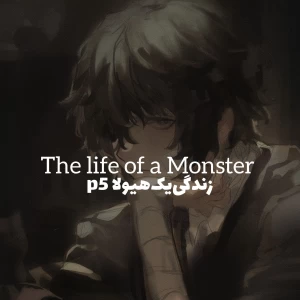 عکس زندگی‌یک‌هیولا‌p5