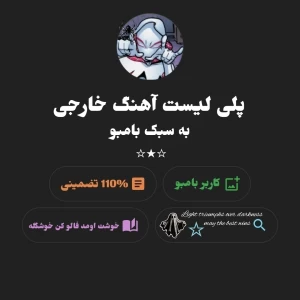 عکس پلی لیست به سبک بامبو