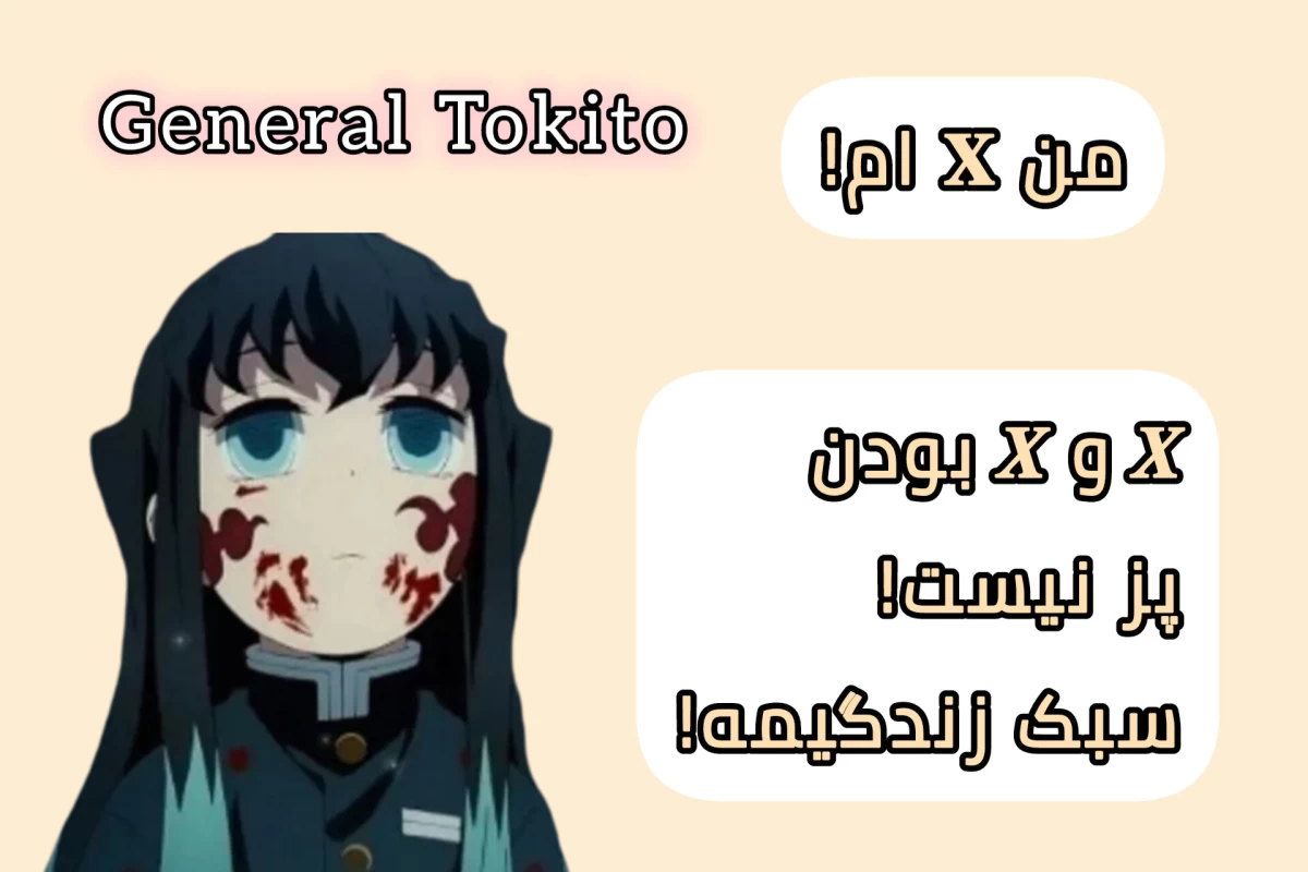 عکس من 𝐗 ام! 𝑿 و 𝑿 بودن پز نیست! سبک زندگیمه!