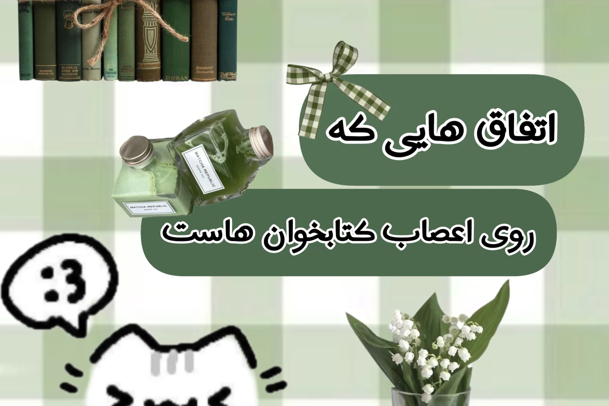 عکس اتفاق هایی که رو اعصاب کتابخوناست𐙚⋆