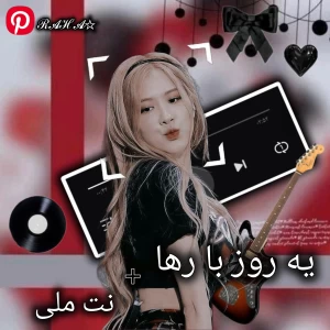 عکس یه روز با رها+نت ملی