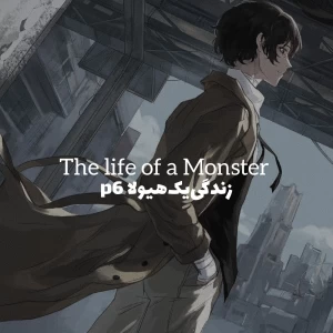 عکس زندگی‌یک‌هیولا p6