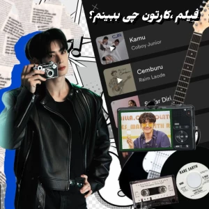 عکس فیلم،کارتون چی ببینم؟