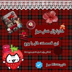 عکس کارناوال مَش میؤ! (گل یا پوچ 𐙚⋆)