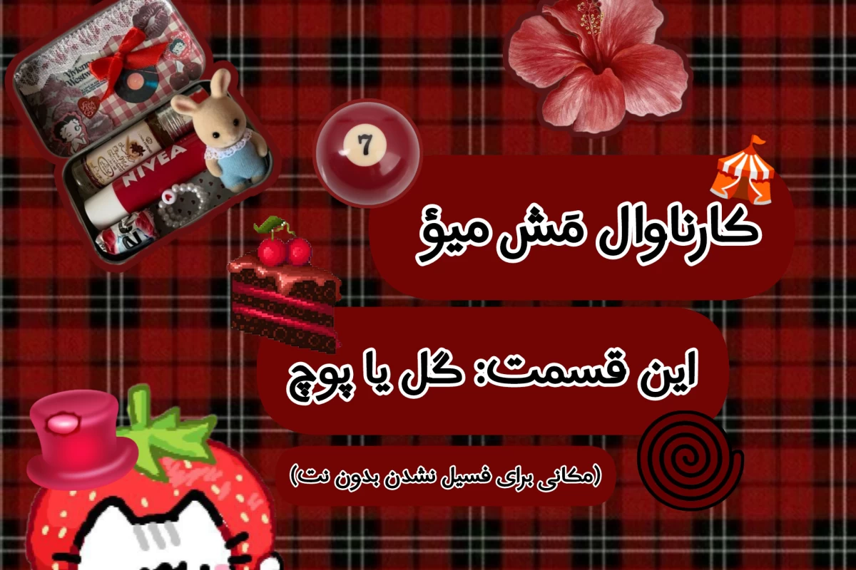 عکس کارناوال مَش میؤ! (گل یا پوچ 𐙚⋆)