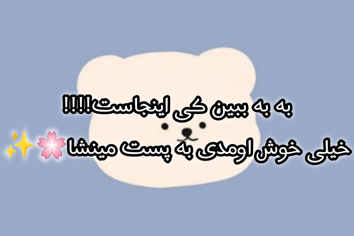 من دانش آموزم،معلومه که...