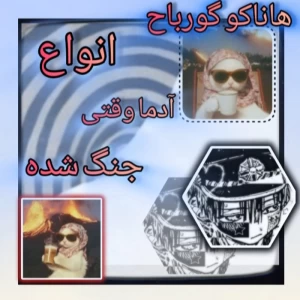 عکس انواع آدما وقتی جنگ شده