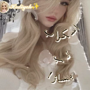 عکس اسکراب لب بساز!