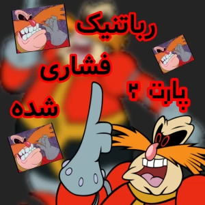 عکس رباتنیک فشاری شده پارت ۲