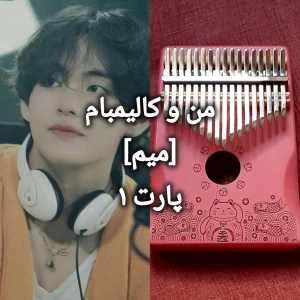 عکس منو کالیمبام(میم پارت ۱)