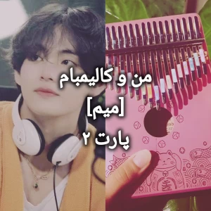 عکس منو کالیمبام(میم پارت ۲)