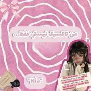 عکس 🎀;من تاکسیک نیستم، فقط...(Mbti ver)