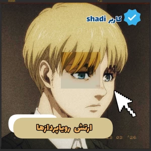 عکس ار☆تش رویاپرداز ها