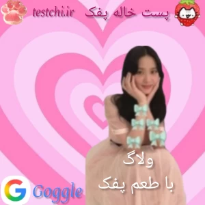 🍡:ولاگ با طعم پفک!