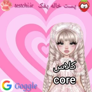 عکس 🍡: کلاس core