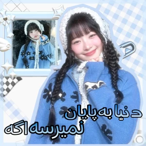 عکس دنیا به پایان نمی‌رسه اگه...