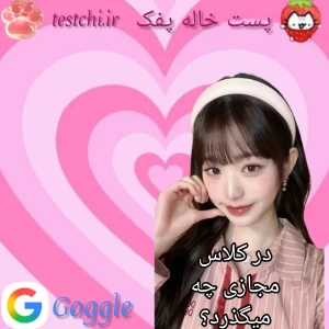 عکس 🍡: در کلاس مجازی چه میگزرد؟