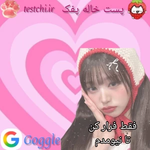 عکس 🍡: فقط فرار کن تا نیومدم
