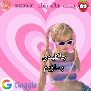 عکس 🍓: جاکلیدی بسازیم؟؟
