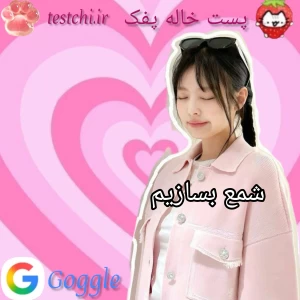 عکس ⭐: شمع بسازیم؟