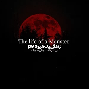 عکس زندگی‌یک‌هیولا‌ p⁹