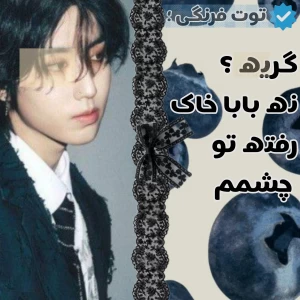 عکس 🕳️: گریه؟ نه بابا خاک رفته تو چشمم