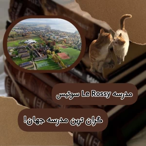 عکس مدرسه Le Rosey سوئیس گران ترین مدرسه جهان!