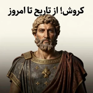 عکس کوروش؛ از تاریخ تا امروز