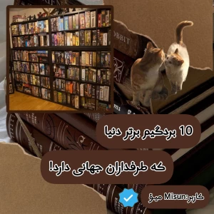 عکس ۱۰ بردگیم برتر دنیا که طرفداران جهانی دارد!