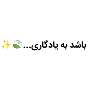 عکس باشد به یادگاری