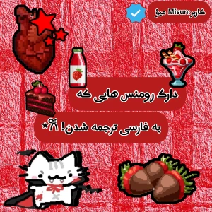 عکس دارک رومنس های ترجمه شده!