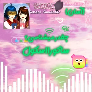 عکس چقدر ساکورا اسکول رو میشناسی؟(آسان)