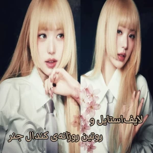 عکس لایف‌استایل و روتین روزانه‌ی کندال جنر