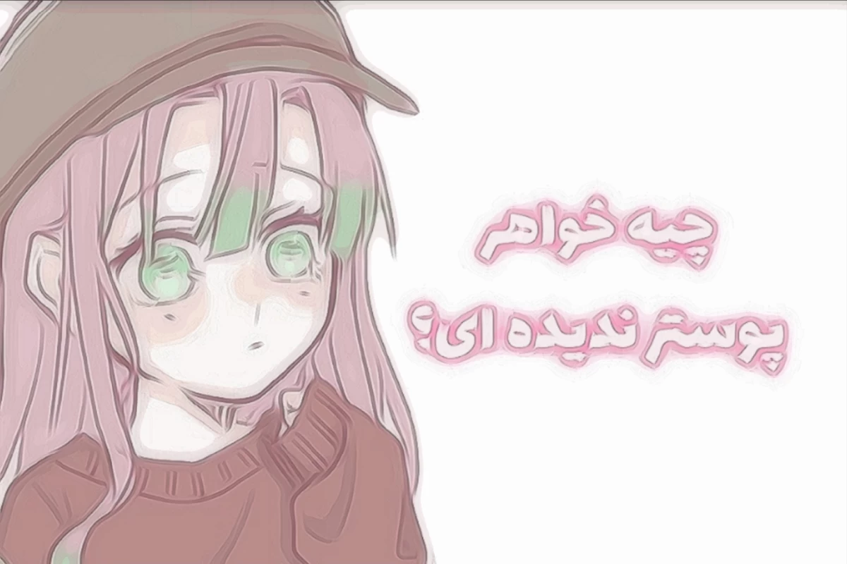 عکس فکتای کمتر شنیده شده شینوبو و عمارت پروانه!