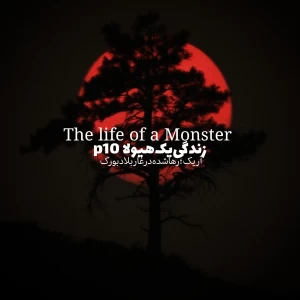 عکس زندگی‌یک‌هیولا‌p¹⁰