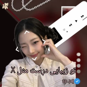 عکس تو زیبایی درست مثل X