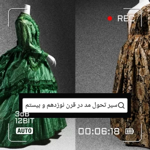 عکس سیر تحول مد در قرن نوزدهم و بیستم