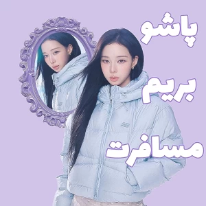 عکس پاشو بریم مسافرت!