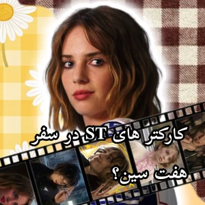 عکس کارکتر های ST در سفره هفت سین؟
