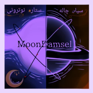 عکس ارتباط ستاره نوترونی و سیاه‌چاله