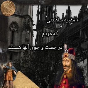 عکس 10 مقبره سلطنتی ناشناخته