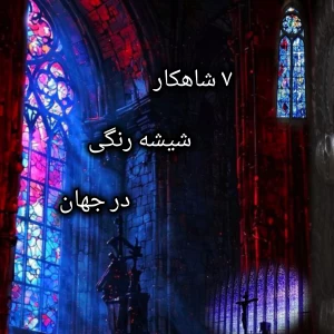 عکس ۷ شاهکار شیشه رنگی جهان