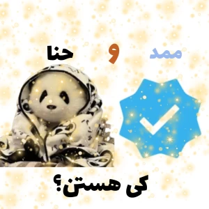 عکس ممد و حنا کی هستن؟