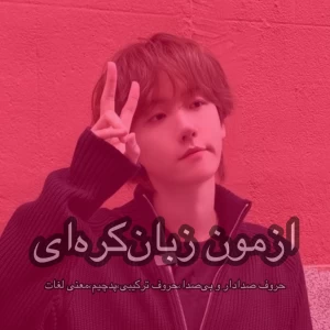 عکس ازمون زبان کره‌ای