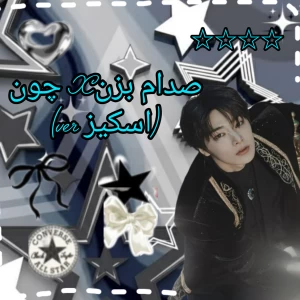 عکس صدام کنXچون...( skz ver)