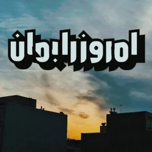 عکس امروز را بمان .
